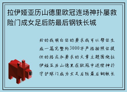 拉伊娅亚历山德里欧冠连场神扑屡救险门成女足后防最后钢铁长城 拉伊娅亚历山德里欧冠连场神扑屡救险门成女足后防最后钢铁长城