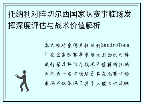 托纳利对阵切尔西国家队赛事临场发挥深度评估与战术价值解析 托纳利对阵切尔西国家队赛事临场发挥深度评估与战术价值解析