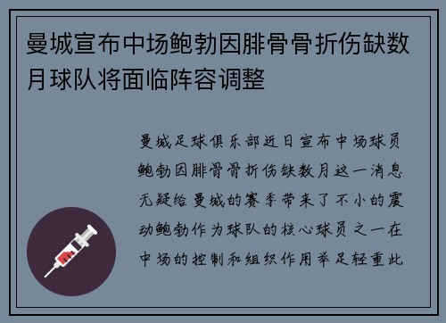 曼城宣布中场鲍勃因腓骨骨折伤缺数月球队将面临阵容调整 曼城宣布中场鲍勃因腓骨骨折伤缺数月球队将面临阵容调整