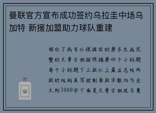 曼联官方宣布成功签约乌拉圭中场乌加特 新援加盟助力球队重建 曼联官方宣布成功签约乌拉圭中场乌加特 新援加盟助力球队重建