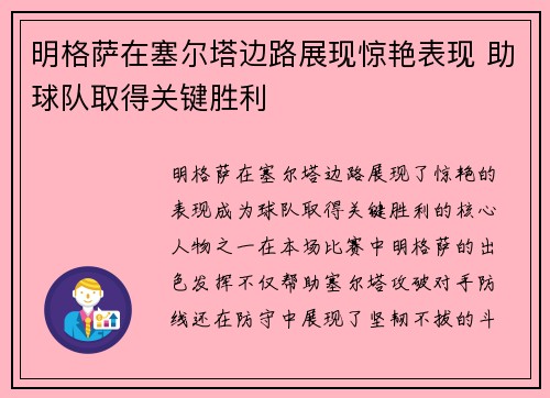 明格萨在塞尔塔边路展现惊艳表现 助球队取得关键胜利 明格萨在塞尔塔边路展现惊艳表现 助球队取得关键胜利