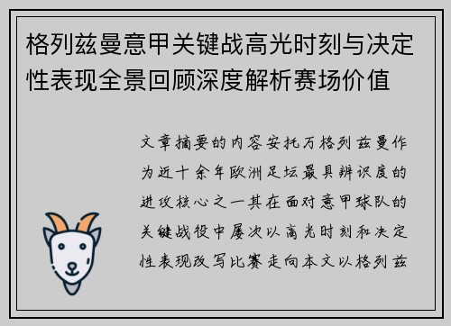 格列兹曼意甲关键战高光时刻与决定性表现全景回顾深度解析赛场价值 格列兹曼意甲关键战高光时刻与决定性表现全景回顾深度解析赛场价值
