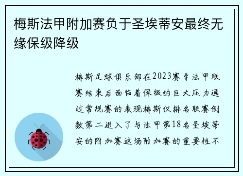 梅斯法甲附加赛负于圣埃蒂安最终无缘保级降级 梅斯法甲附加赛负于圣埃蒂安最终无缘保级降级