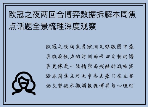 欧冠之夜两回合博弈数据拆解本周焦点话题全景梳理深度观察 欧冠之夜两回合博弈数据拆解本周焦点话题全景梳理深度观察