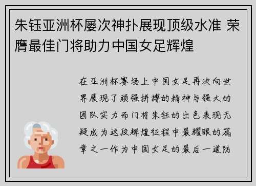朱钰亚洲杯屡次神扑展现顶级水准 荣膺最佳门将助力中国女足辉煌 朱钰亚洲杯屡次神扑展现顶级水准 荣膺最佳门将助力中国女足辉煌