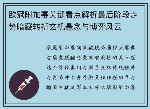 欧冠附加赛关键看点解析最后阶段走势暗藏转折玄机悬念与博弈风云 欧冠附加赛关键看点解析最后阶段走势暗藏转折玄机悬念与博弈风云