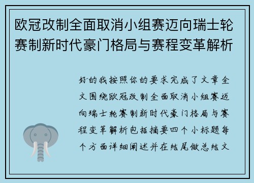 欧冠改制全面取消小组赛迈向瑞士轮赛制新时代豪门格局与赛程变革解析 欧冠改制全面取消小组赛迈向瑞士轮赛制新时代豪门格局与赛程变革解析