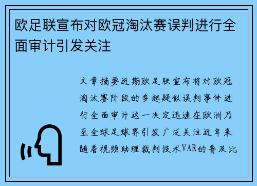 欧足联宣布对欧冠淘汰赛误判进行全面审计引发关注 欧足联宣布对欧冠淘汰赛误判进行全面审计引发关注