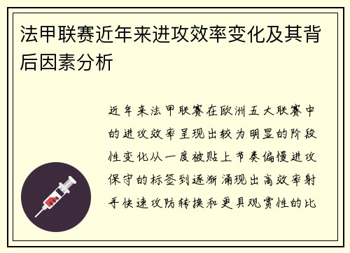 法甲联赛近年来进攻效率变化及其背后因素分析 法甲联赛近年来进攻效率变化及其背后因素分析