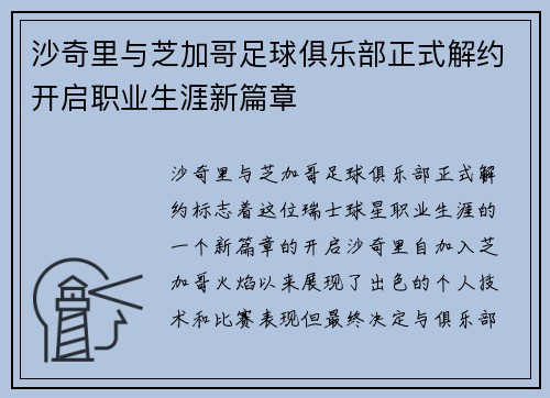 沙奇里与芝加哥足球俱乐部正式解约开启职业生涯新篇章 沙奇里与芝加哥足球俱乐部正式解约开启职业生涯新篇章