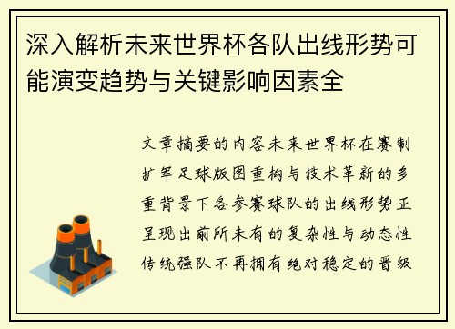 深入解析未来世界杯各队出线形势可能演变趋势与关键影响因素全 深入解析未来世界杯各队出线形势可能演变趋势与关键影响因素全