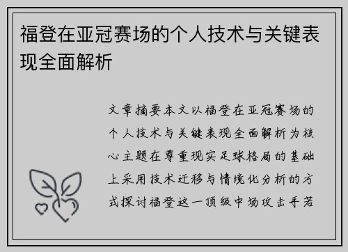 福登在亚冠赛场的个人技术与关键表现全面解析 福登在亚冠赛场的个人技术与关键表现全面解析