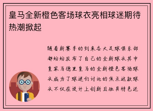 皇马全新橙色客场球衣亮相球迷期待热潮掀起 皇马全新橙色客场球衣亮相球迷期待热潮掀起