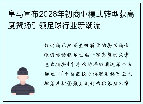皇马宣布2026年初商业模式转型获高度赞扬引领足球行业新潮流 皇马宣布2026年初商业模式转型获高度赞扬引领足球行业新潮流