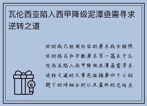 瓦伦西亚陷入西甲降级泥潭亟需寻求逆转之道 瓦伦西亚陷入西甲降级泥潭亟需寻求逆转之道
