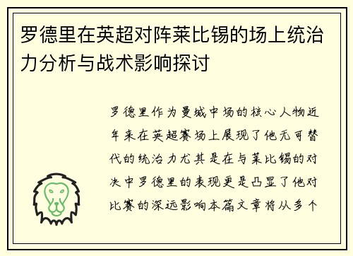 罗德里在英超对阵莱比锡的场上统治力分析与战术影响探讨 罗德里在英超对阵莱比锡的场上统治力分析与战术影响探讨