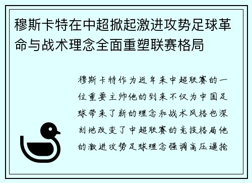 穆斯卡特在中超掀起激进攻势足球革命与战术理念全面重塑联赛格局 穆斯卡特在中超掀起激进攻势足球革命与战术理念全面重塑联赛格局