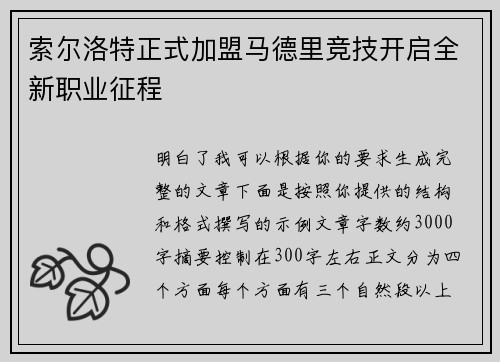 索尔洛特正式加盟马德里竞技开启全新职业征程 索尔洛特正式加盟马德里竞技开启全新职业征程