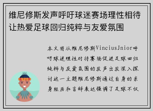 维尼修斯发声呼吁球迷赛场理性相待让热爱足球回归纯粹与友爱氛围 维尼修斯发声呼吁球迷赛场理性相待让热爱足球回归纯粹与友爱氛围