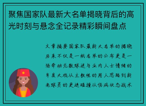 聚焦国家队最新大名单揭晓背后的高光时刻与悬念全记录精彩瞬间盘点 聚焦国家队最新大名单揭晓背后的高光时刻与悬念全记录精彩瞬间盘点