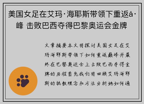美国女足在艾玛·海耶斯带领下重返巅峰 击败巴西夺得巴黎奥运会金牌 美国女足在艾玛·海耶斯带领下重返巅峰 击败巴西夺得巴黎奥运会金牌