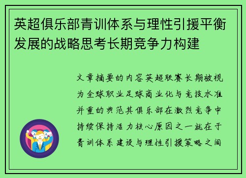 英超俱乐部青训体系与理性引援平衡发展的战略思考长期竞争力构建 英超俱乐部青训体系与理性引援平衡发展的战略思考长期竞争力构建