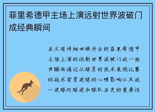 菲里希德甲主场上演远射世界波破门成经典瞬间