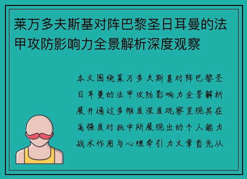 莱万多夫斯基对阵巴黎圣日耳曼的法甲攻防影响力全景解析深度观察 莱万多夫斯基对阵巴黎圣日耳曼的法甲攻防影响力全景解析深度观察