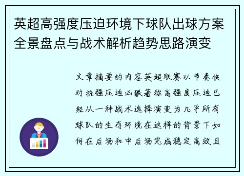 英超高强度压迫环境下球队出球方案全景盘点与战术解析趋势思路演变 英超高强度压迫环境下球队出球方案全景盘点与战术解析趋势思路演变