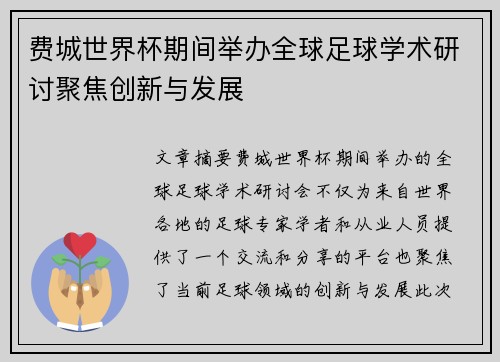 费城世界杯期间举办全球足球学术研讨聚焦创新与发展