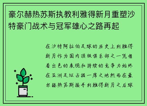 豪尔赫热苏斯执教利雅得新月重塑沙特豪门战术与冠军雄心之路再起