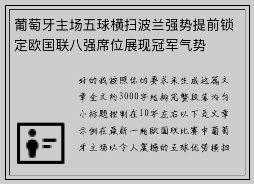 葡萄牙主场五球横扫波兰强势提前锁定欧国联八强席位展现冠军气势 葡萄牙主场五球横扫波兰强势提前锁定欧国联八强席位展现冠军气势