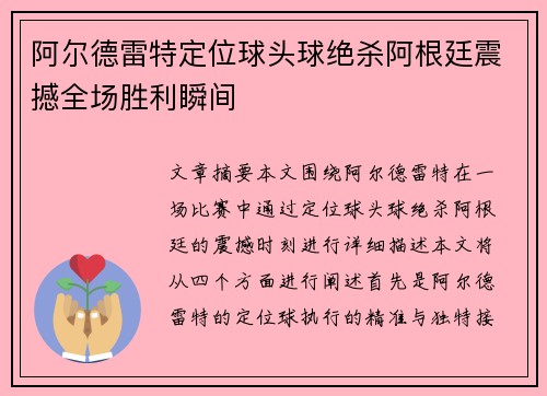阿尔德雷特定位球头球绝杀阿根廷震撼全场胜利瞬间