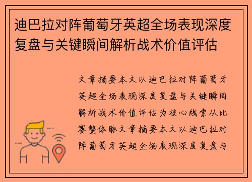 迪巴拉对阵葡萄牙英超全场表现深度复盘与关键瞬间解析战术价值评估
