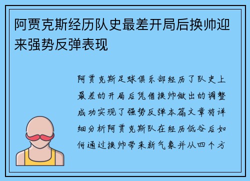 阿贾克斯经历队史最差开局后换帅迎来强势反弹表现