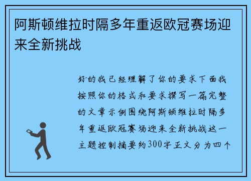 阿斯顿维拉时隔多年重返欧冠赛场迎来全新挑战