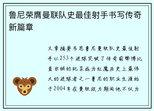 鲁尼荣膺曼联队史最佳射手书写传奇新篇章