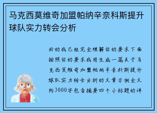 马克西莫维奇加盟帕纳辛奈科斯提升球队实力转会分析