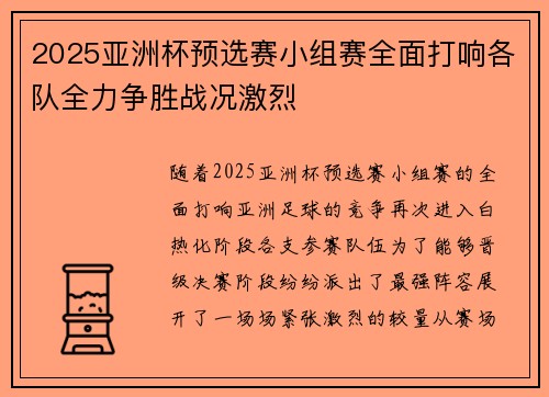 2025亚洲杯预选赛小组赛全面打响各队全力争胜战况激烈 2025亚洲杯预选赛小组赛全面打响各队全力争胜战况激烈