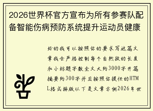 2026世界杯官方宣布为所有参赛队配备智能伤病预防系统提升运动员健康保障 2026世界杯官方宣布为所有参赛队配备智能伤病预防系统提升运动员健康保障