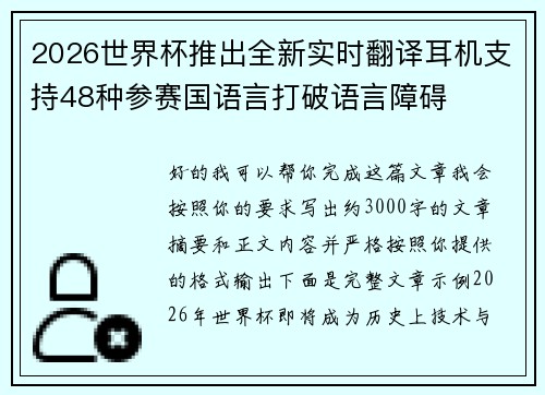 2026世界杯推出全新实时翻译耳机支持48种参赛国语言打破语言障碍 2026世界杯推出全新实时翻译耳机支持48种参赛国语言打破语言障碍