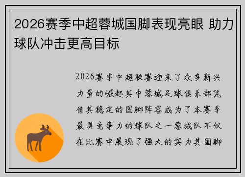 2026赛季中超蓉城国脚表现亮眼 助力球队冲击更高目标 2026赛季中超蓉城国脚表现亮眼 助力球队冲击更高目标