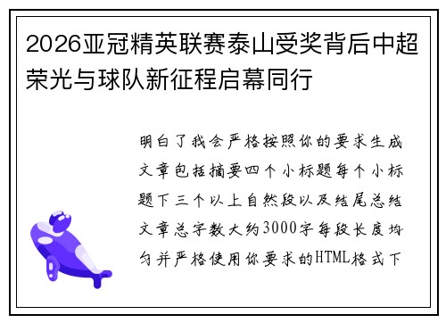 2026亚冠精英联赛泰山受奖背后中超荣光与球队新征程启幕同行 2026亚冠精英联赛泰山受奖背后中超荣光与球队新征程启幕同行