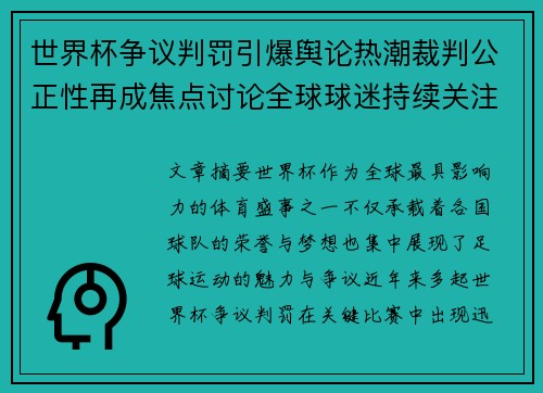 世界杯争议判罚引爆舆论热潮裁判公正性再成焦点讨论全球球迷持续关注 世界杯争议判罚引爆舆论热潮裁判公正性再成焦点讨论全球球迷持续关注