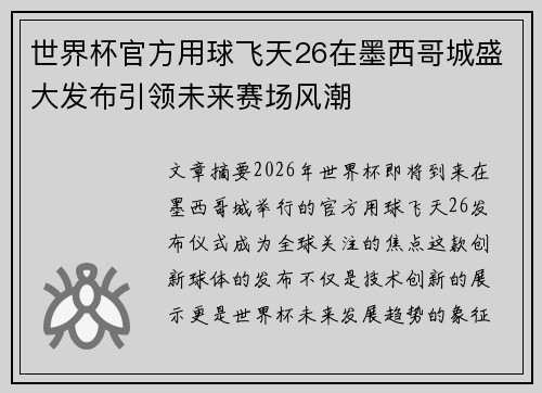 世界杯官方用球飞天26在墨西哥城盛大发布引领未来赛场风潮 世界杯官方用球飞天26在墨西哥城盛大发布引领未来赛场风潮