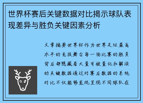 世界杯赛后关键数据对比揭示球队表现差异与胜负关键因素分析 世界杯赛后关键数据对比揭示球队表现差异与胜负关键因素分析