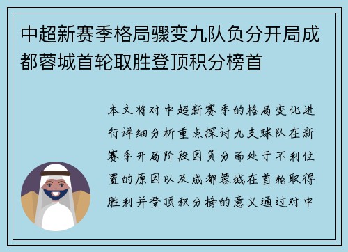 中超新赛季格局骤变九队负分开局成都蓉城首轮取胜登顶积分榜首 中超新赛季格局骤变九队负分开局成都蓉城首轮取胜登顶积分榜首