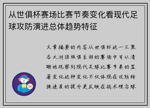 从世俱杯赛场比赛节奏变化看现代足球攻防演进总体趋势特征