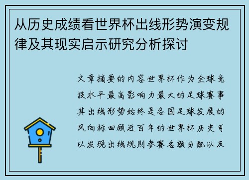 从历史成绩看世界杯出线形势演变规律及其现实启示研究分析探讨 从历史成绩看世界杯出线形势演变规律及其现实启示研究分析探讨