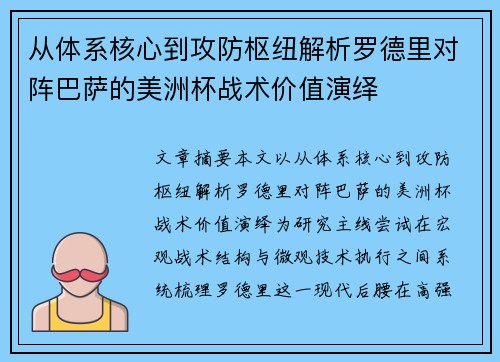 从体系核心到攻防枢纽解析罗德里对阵巴萨的美洲杯战术价值演绎 从体系核心到攻防枢纽解析罗德里对阵巴萨的美洲杯战术价值演绎